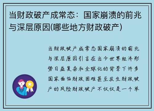 当财政破产成常态:国家崩溃的前兆与深层原因(哪些地方财政破产)