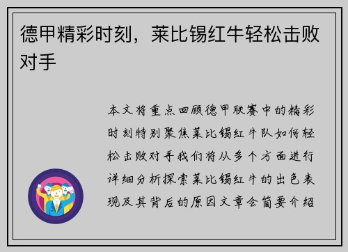 德甲精彩时刻,莱比锡红牛轻松击败对手