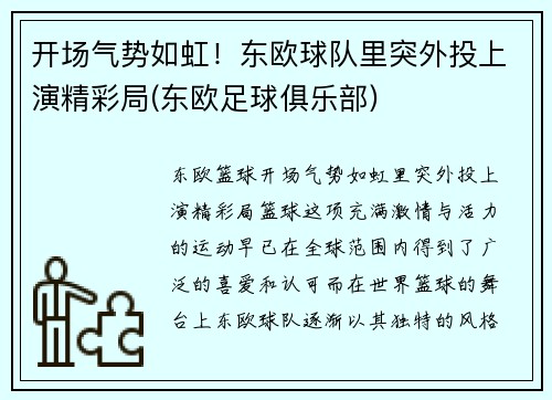 开场气势如虹!东欧球队里突外投上演精彩局(东欧足球俱乐部)