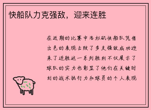 快船队力克强敌,迎来连胜