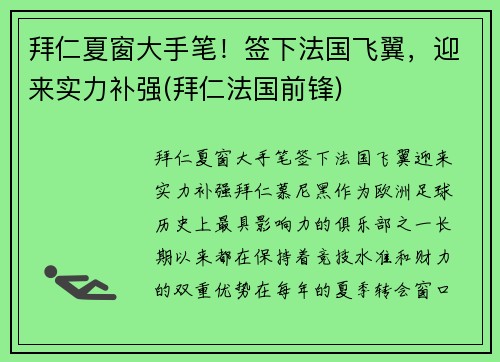 拜仁夏窗大手笔!签下法国飞翼,迎来实力补强(拜仁法国前锋)