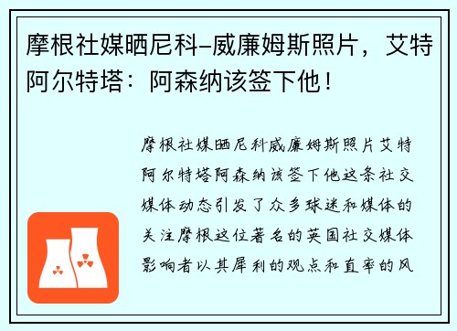 摩根社媒晒尼科-威廉姆斯照片,艾特阿尔特塔:阿森纳该签下他!