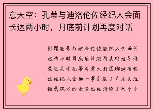 意天空:孔蒂与迪洛伦佐经纪人会面长达两小时,月底前计划再度对话