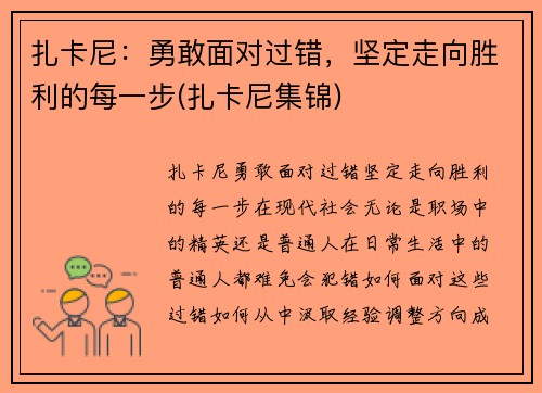 扎卡尼:勇敢面对过错,坚定走向胜利的每一步(扎卡尼集锦)