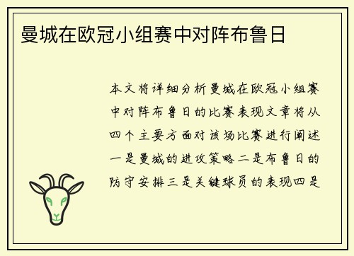 曼城在欧冠小组赛中对阵布鲁日
