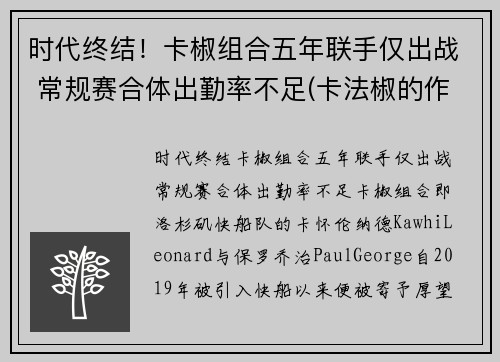时代终结！卡椒组合五年联手仅出战 常规赛合体出勤率不足(卡法椒的作用)