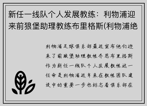 新任一线队个人发展教练:利物浦迎来前狼堡助理教练布里格斯(利物浦绝杀西布朗)