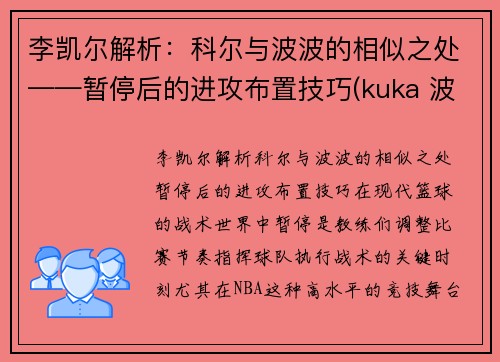 李凯尔解析:科尔与波波的相似之处——暂停后的进攻布置技巧(kuka 波尔)