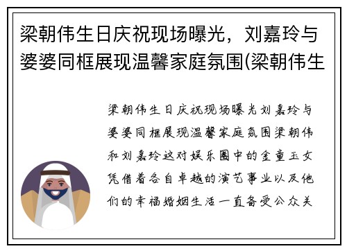梁朝伟生日庆祝现场曝光，刘嘉玲与婆婆同框展现温馨家庭氛围(梁朝伟生日 刘嘉玲叫来最好)