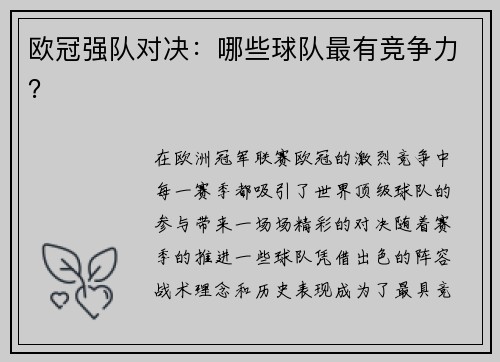 欧冠强队对决:哪些球队最有竞争力?