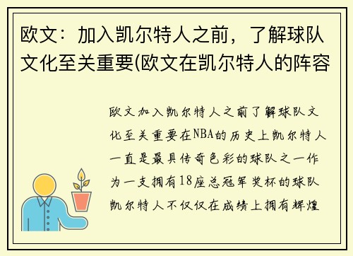 欧文:加入凯尔特人之前,了解球队文化至关重要(欧文在凯尔特人的阵容)