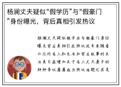杨澜丈夫疑似“假学历”与“假豪门”身份曝光，背后真相引发热议