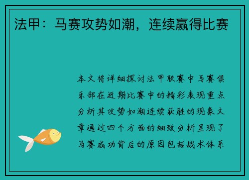 法甲:马赛攻势如潮,连续赢得比赛