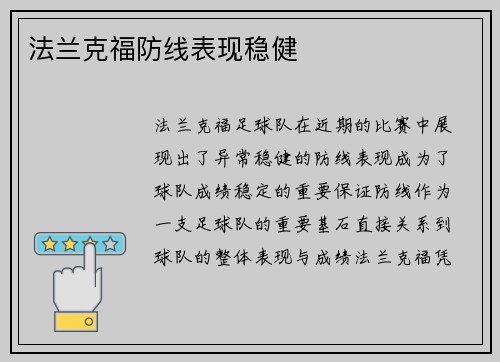 法兰克福防线表现稳健