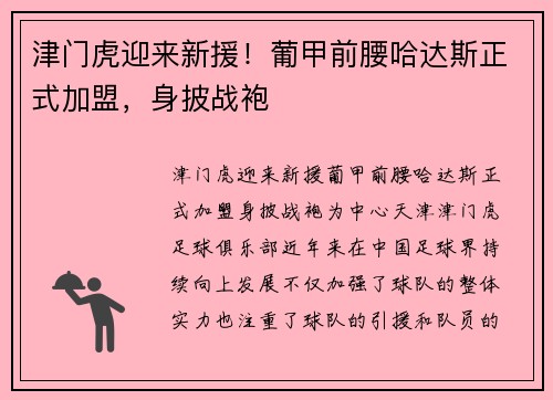 津门虎迎来新援!葡甲前腰哈达斯正式加盟,身披战袍