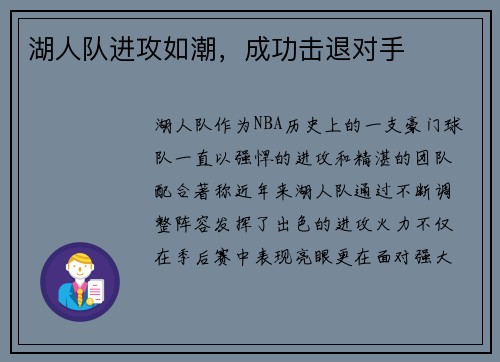 湖人队进攻如潮,成功击退对手