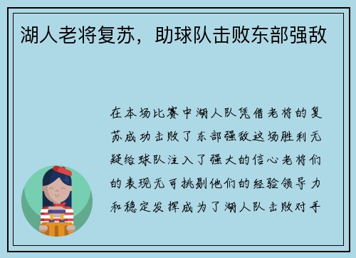 湖人老将复苏，助球队击败东部强敌
