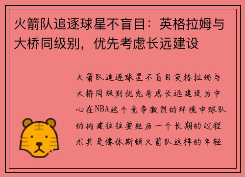 火箭队追逐球星不盲目:英格拉姆与大桥同级别,优先考虑长远建设