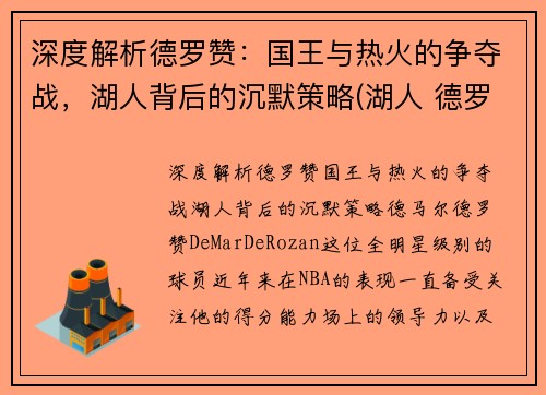 深度解析德罗赞：国王与热火的争夺战，湖人背后的沉默策略(湖人 德罗赞)