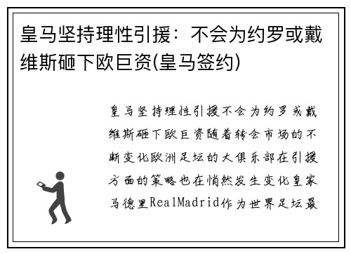 皇马坚持理性引援:不会为约罗或戴维斯砸下欧巨资(皇马签约)