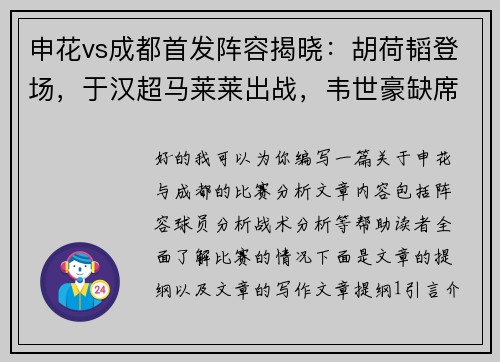 申花vs成都首发阵容揭晓:胡荷韬登场,于汉超马莱莱出战,韦世豪缺席