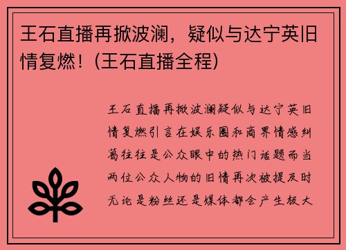王石直播再掀波澜,疑似与达宁英旧情复燃!(王石直播全程)