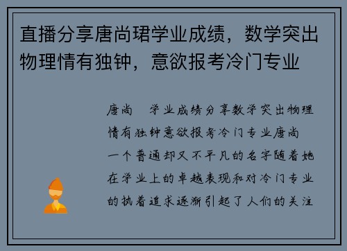 直播分享唐尚珺学业成绩,数学突出物理情有独钟,意欲报考冷门专业