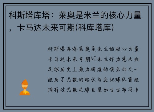 科斯塔库塔:莱奥是米兰的核心力量,卡马达未来可期(科库塔库)