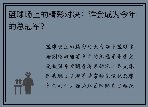 篮球场上的精彩对决:谁会成为今年的总冠军?