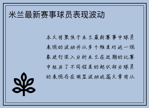 米兰最新赛事球员表现波动
