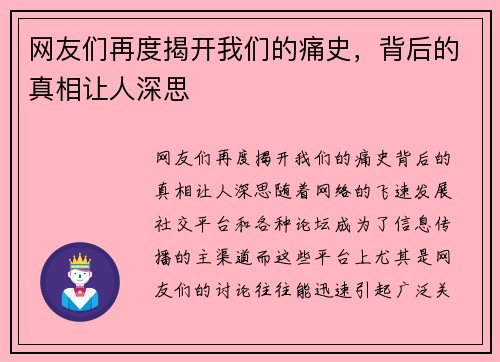 网友们再度揭开我们的痛史，背后的真相让人深思