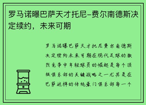 罗马诺曝巴萨天才托尼-费尔南德斯决定续约,未来可期