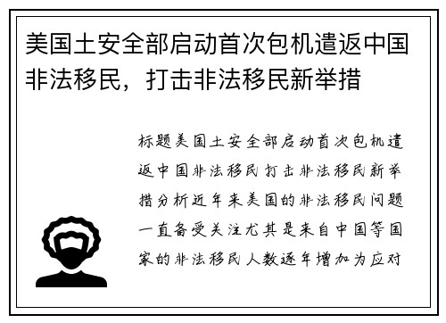 美国土安全部启动首次包机遣返中国非法移民,打击非法移民新举措