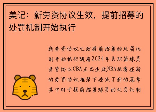 美记：新劳资协议生效，提前招募的处罚机制开始执行