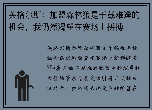 英格尔斯：加盟森林狼是千载难逢的机会，我仍然渴望在赛场上拼搏