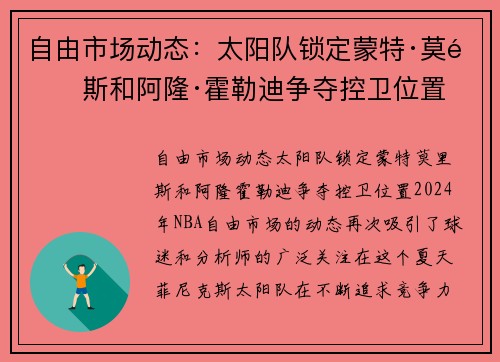 自由市场动态：太阳队锁定蒙特·莫里斯和阿隆·霍勒迪争夺控卫位置