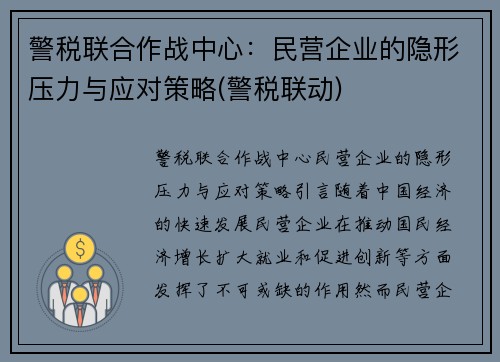 警税联合作战中心：民营企业的隐形压力与应对策略(警税联动)
