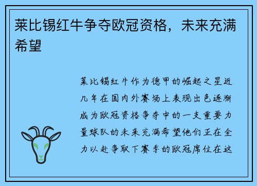 莱比锡红牛争夺欧冠资格，未来充满希望