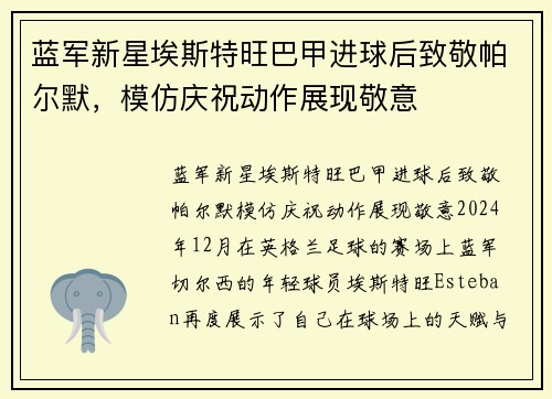 蓝军新星埃斯特旺巴甲进球后致敬帕尔默，模仿庆祝动作展现敬意