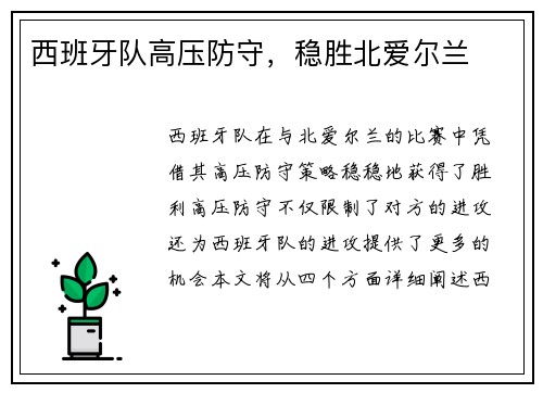 西班牙队高压防守，稳胜北爱尔兰