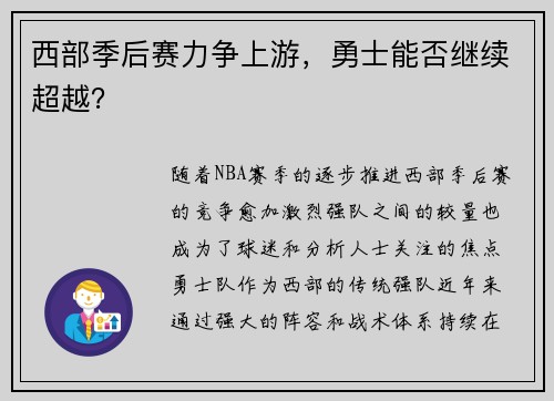 西部季后赛力争上游，勇士能否继续超越？