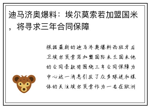 迪马济奥爆料：埃尔莫索若加盟国米，将寻求三年合同保障