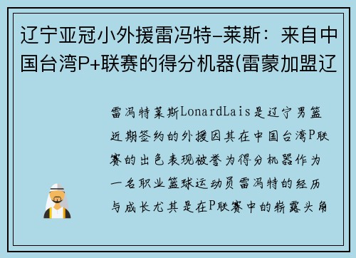 辽宁亚冠小外援雷冯特-莱斯：来自中国台湾P+联赛的得分机器(雷蒙加盟辽宁篮球)