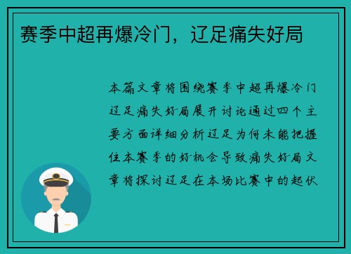 赛季中超再爆冷门，辽足痛失好局