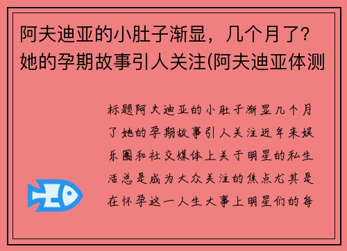 阿夫迪亚的小肚子渐显，几个月了？她的孕期故事引人关注(阿夫迪亚体测数据)