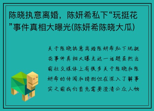 陈晓执意离婚，陈妍希私下“玩挺花”事件真相大曝光(陈妍希陈晓大瓜)