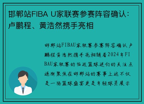 邯郸站FIBA U家联赛参赛阵容确认:卢鹏程、黄浩然携手亮相
