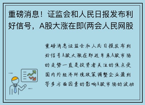 重磅消息!证监会和人民日报发布利好信号,A股大涨在即(两会人民网股价涨)