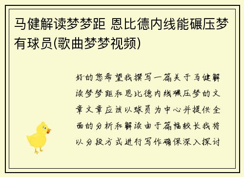 马健解读梦梦距 恩比德内线能碾压梦有球员(歌曲梦梦视频)