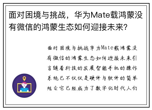面对困境与挑战，华为Mate载鸿蒙没有微信的鸿蒙生态如何迎接未来？